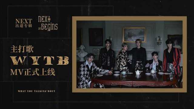 乐华七子NEXT《WYTB》官方版