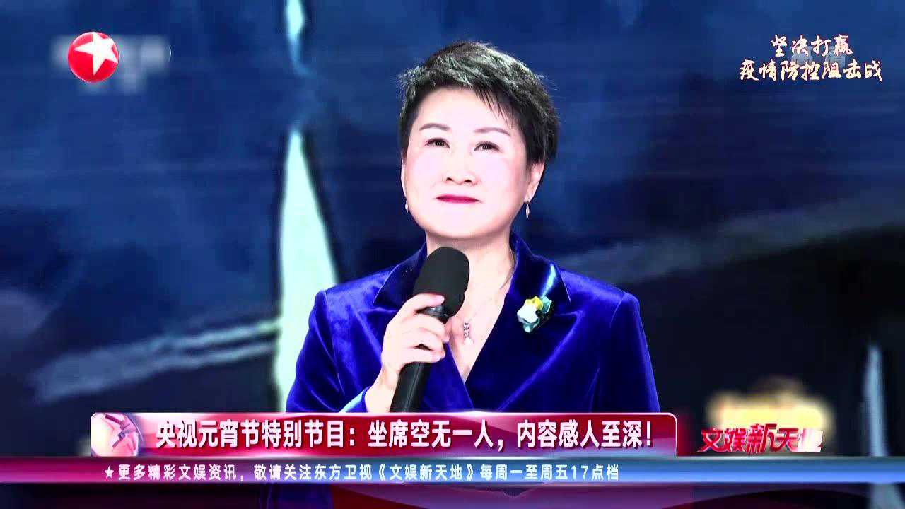 文娱新天地央视元宵节特别节目坐席空无一人内容感人至深
