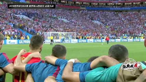 【回放】2018年俄罗斯世界杯 西班牙vs俄罗斯 点球大战