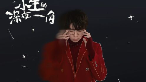 全场回顾：毛不易首唱会治愈开唱，“小王”的深夜一角为你守候_毛不易首唱会温情开唱_腾讯视频