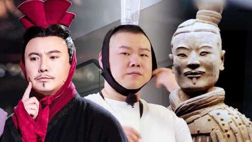 沈腾撞脸兵马俑岳云鹏兵马俑分岳亮相