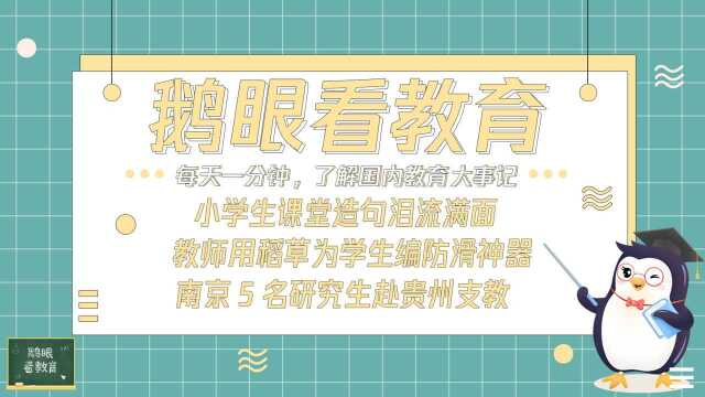 小学生课堂造句泪流满面;教师用稻草为学生编防滑神器