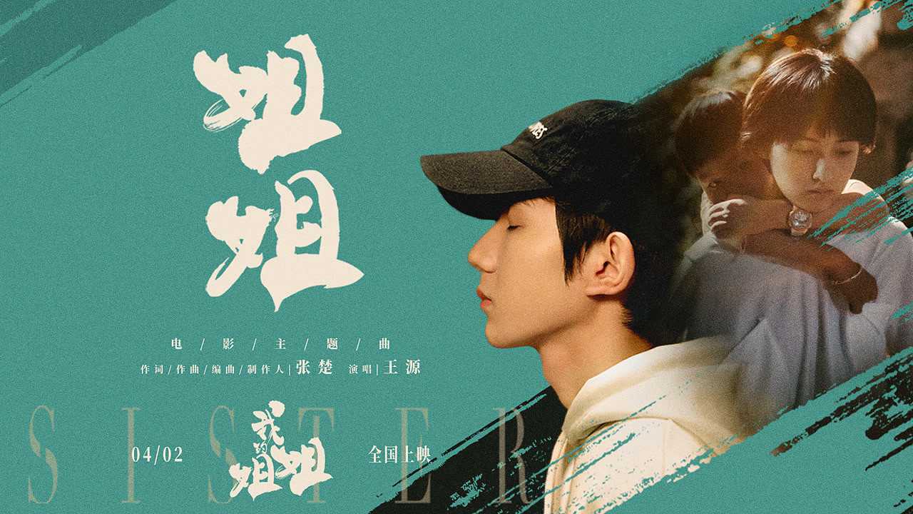 王源为电影《我的姐姐》倾情演唱主题曲《姐姐》