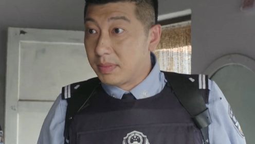 《警察锅哥第2季》第17集01：警方找到了犯罪嫌疑人实施抓捕，齐树民等纷纷拔出枪高度警备起来