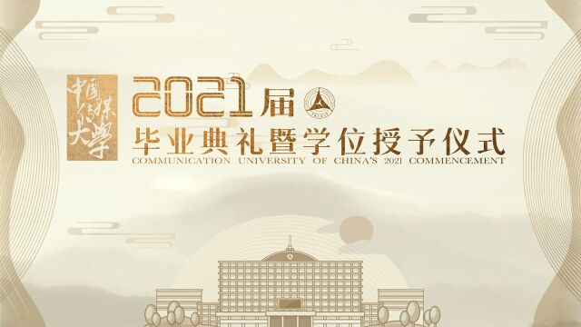 中国传媒大学2021届毕业典礼暨学位授予仪式