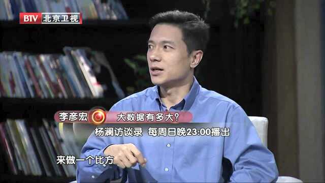 李彦宏浅谈对大数据的认识