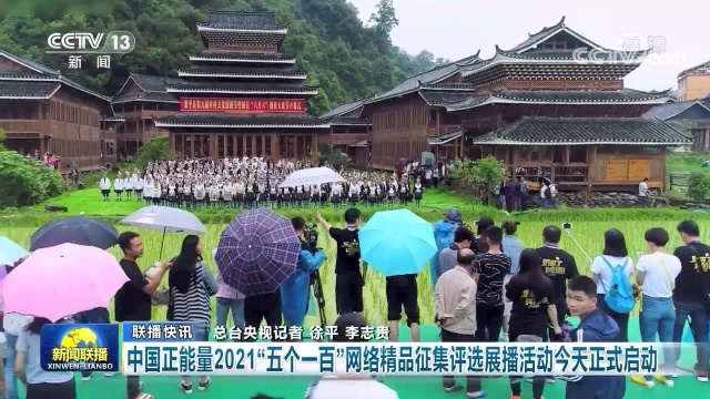 中国正能量2021“五个一百”网络精品征集评选展播活动正式启动