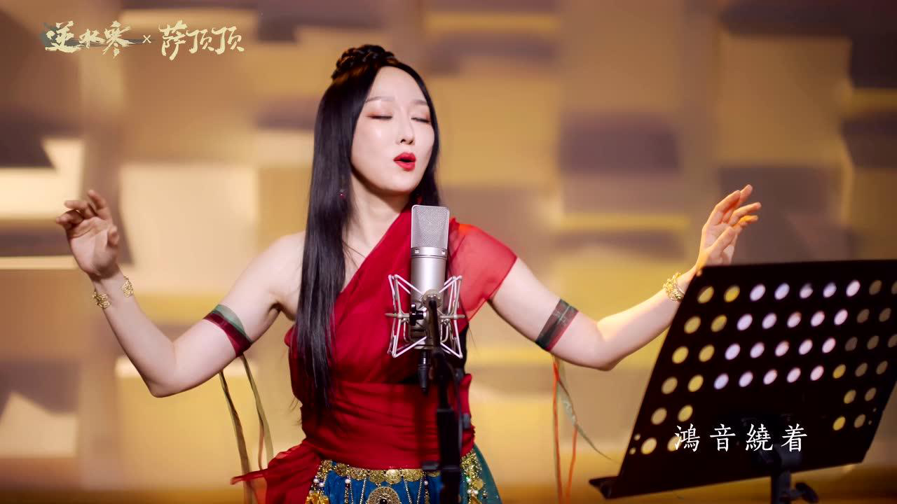 萨顶顶《鸿音》官方mv_高清1080p在线观看平台_腾讯视频