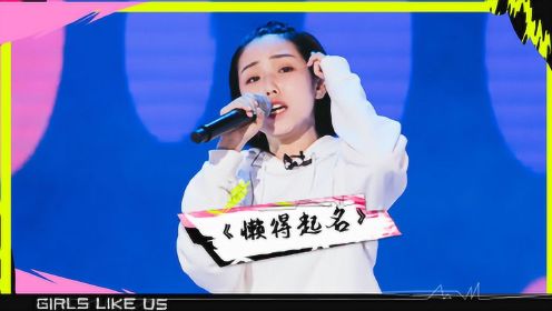 纯享：大笑元老级表演《懒得起名》