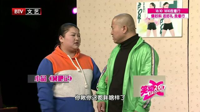 刘能携胖丫上演减肥记