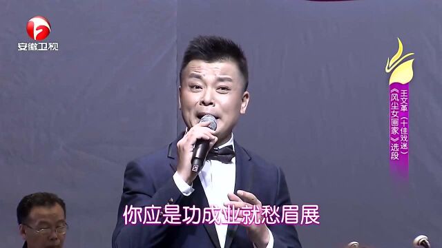 王文革现场演唱黄梅戏