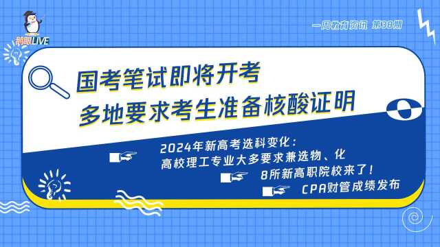 【鹅眼Live】国考笔试开考 多地要求学生准备核酸证明