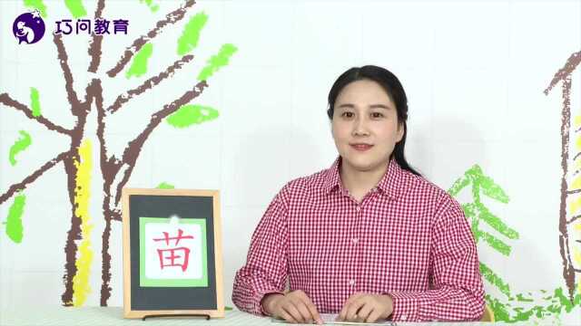 趣味儿歌识“苗”字