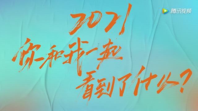 【足迹2021】一起回顾2021腾讯视频