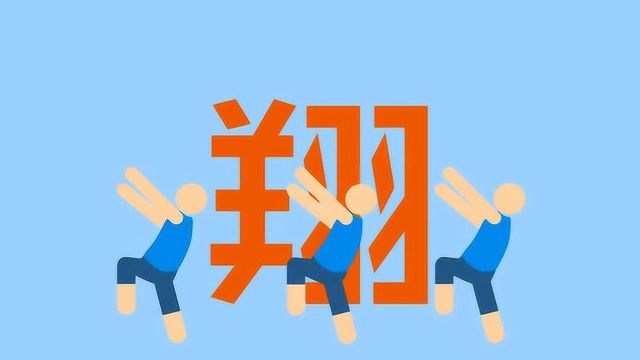 屎为何被称为翔?原来是因为他!