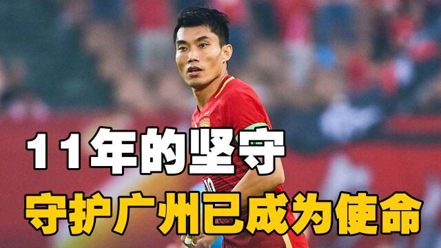 中超英雄第7期:郑智11年的坚守 守护广州已成为使命