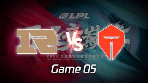 【回放】LPL总决赛 RNG vs TES 第5局