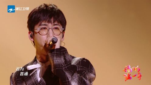 唐汉霄《普通》,清新少年感yyds_综艺_高清1080p在线观看平台_腾讯