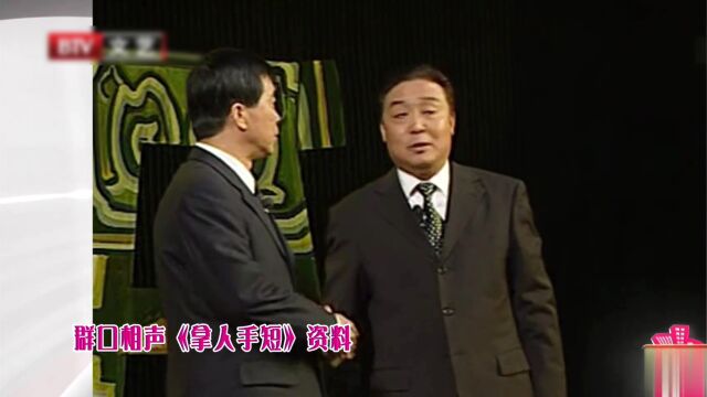 群口相声《拿人手短》