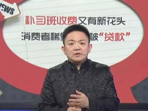 消费者报补习班竟稀里糊涂被“贷款”