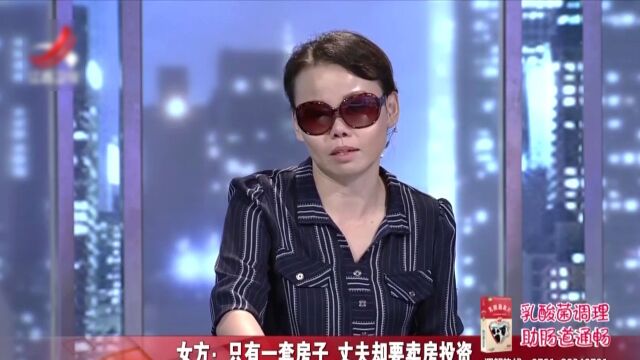 丈夫卖房投资妻子要离婚