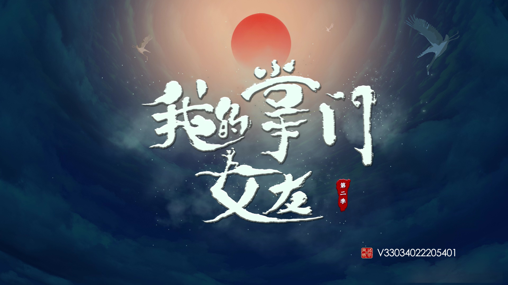 我的掌门女友第二季 1集