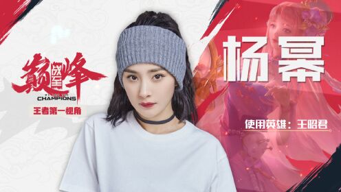 杨幂第一视角：王昭君精准大招拿下一血