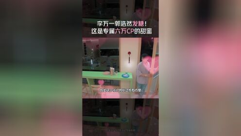 心动的信号第5季_李万一郭浩然发糖!这是专属六万CP的甜蜜_腾讯视频