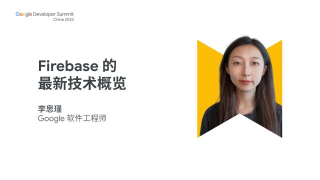 Firebase 的最新技术概览