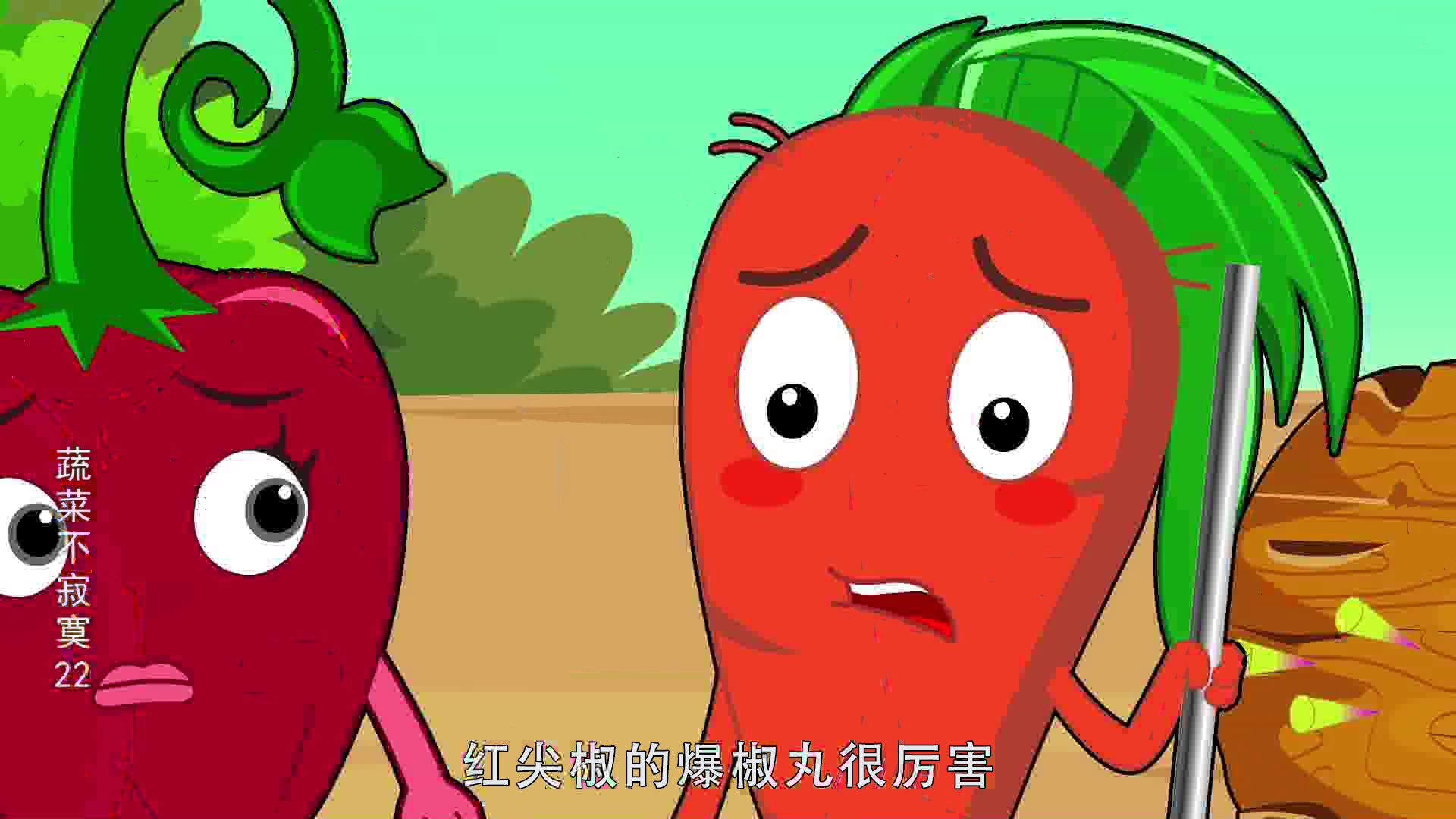 蔬菜不寂寞22 15集