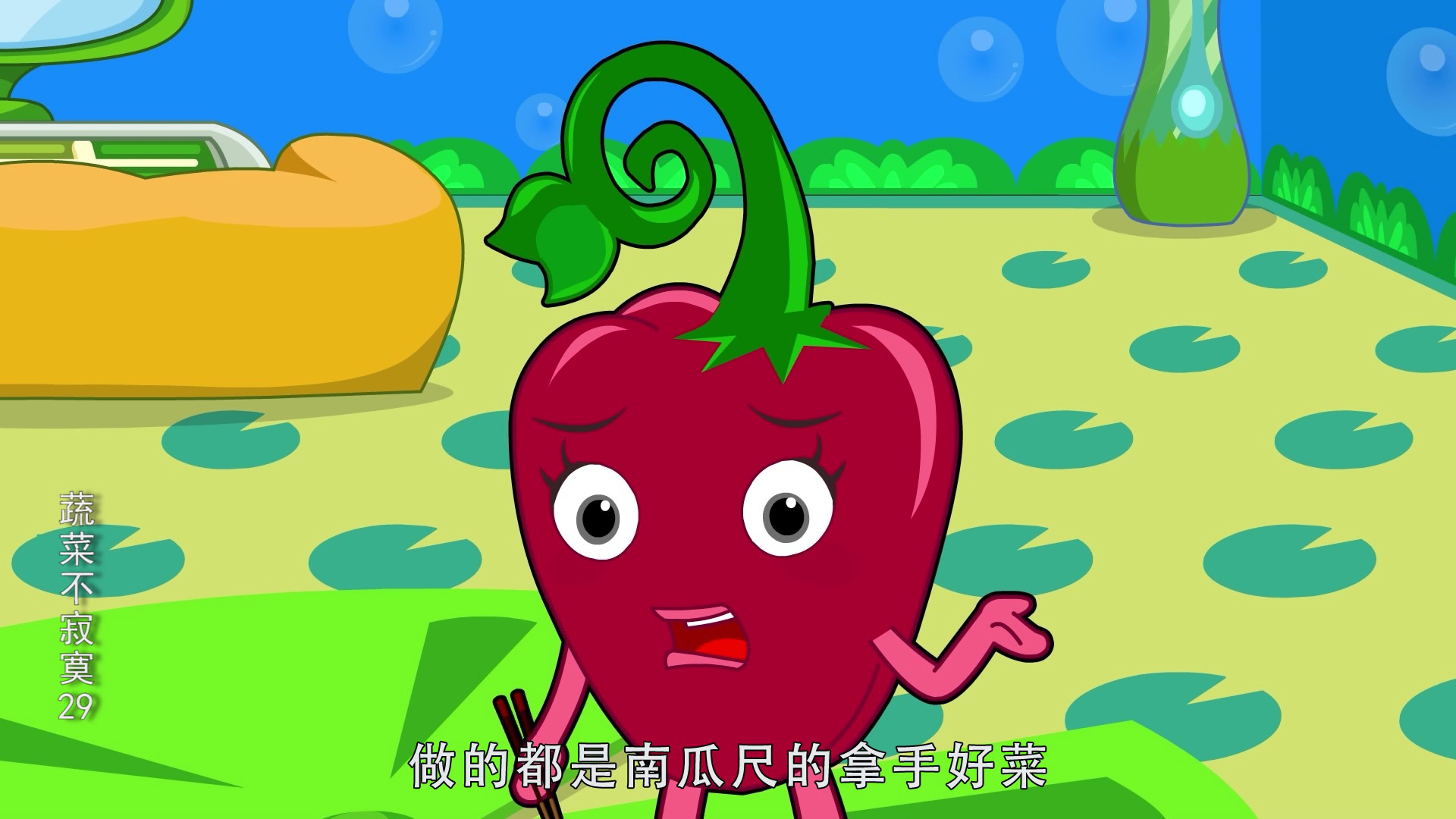 蔬菜不寂寞29 6集