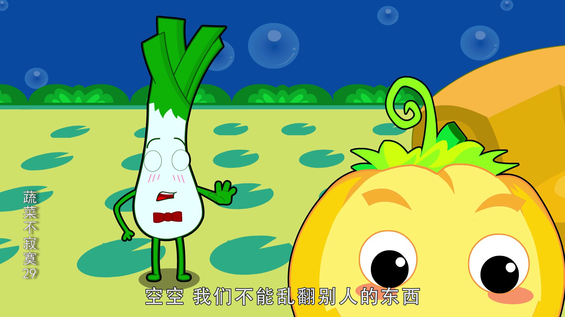 蔬菜不寂寞29 2集