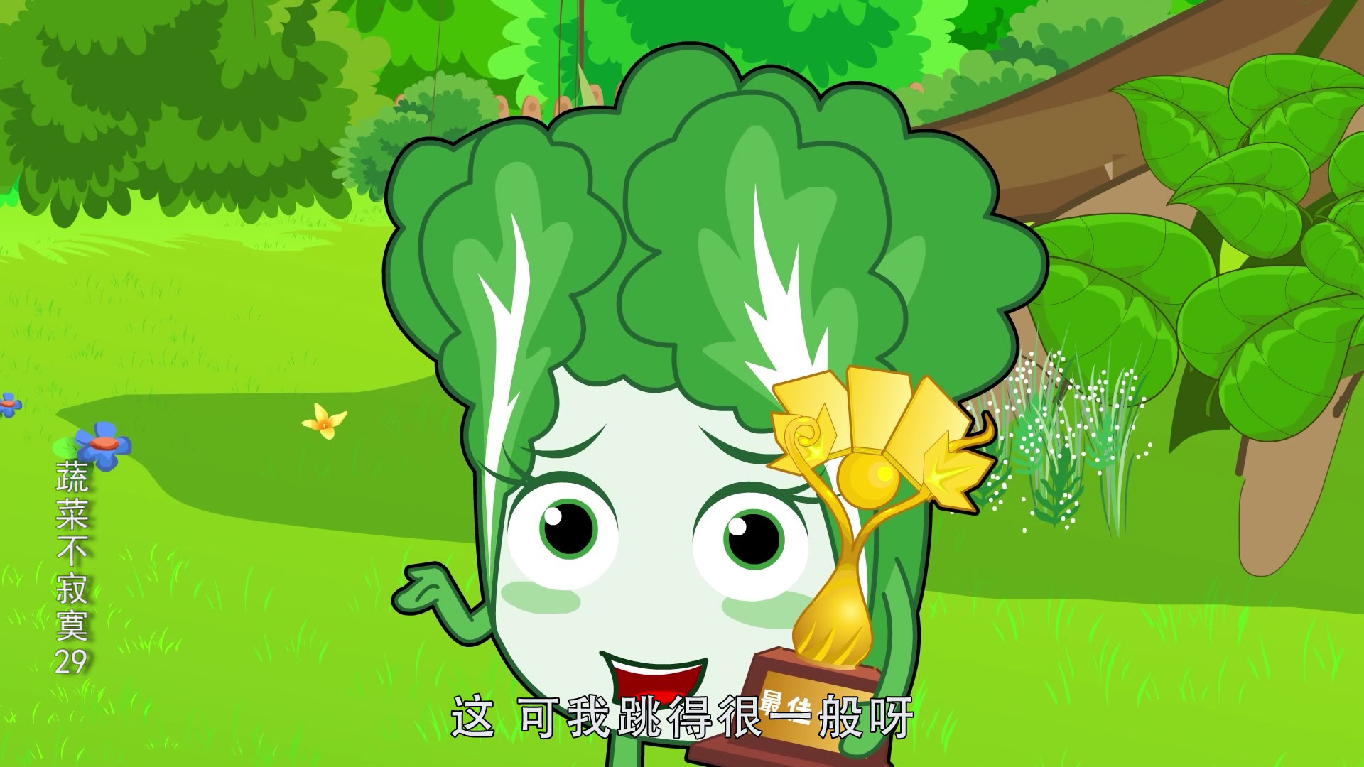蔬菜不寂寞29 1集