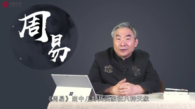  读懂《周易》