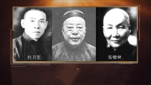 江湖风云·青帮大亨黄金荣最后的日子_综艺_高清完整版视频在线观看_腾讯视频