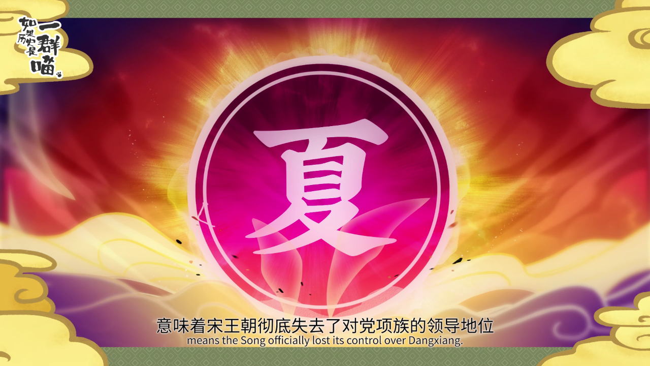 如果历史是一群喵&middot;宋辽金夏篇 6集