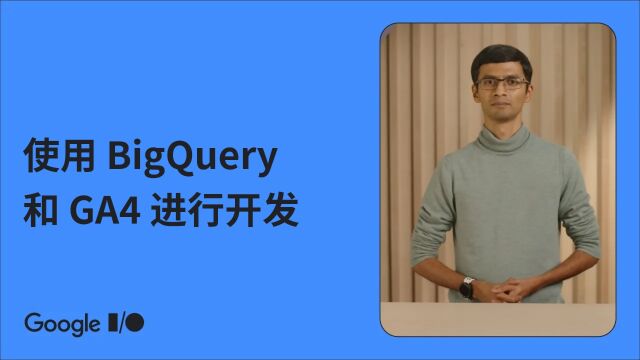 开发者指南:将 Google Analytics(分析)4 数据导出到 BigQuery