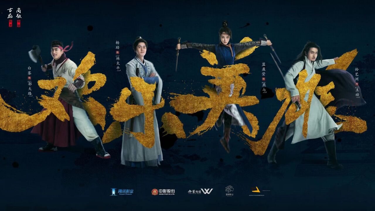 天将降大任于"四人"也,3月7日上鹅家与富贵山庄四少侠 王动@孙艺洲