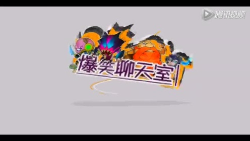 爆笑聊天室4：千万别用女友QQ玩lol