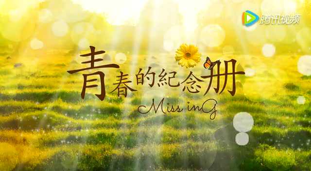 diy青春纪念微视频——九三教育