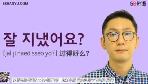 58韩语：和久违的朋友问候你过的好吗？