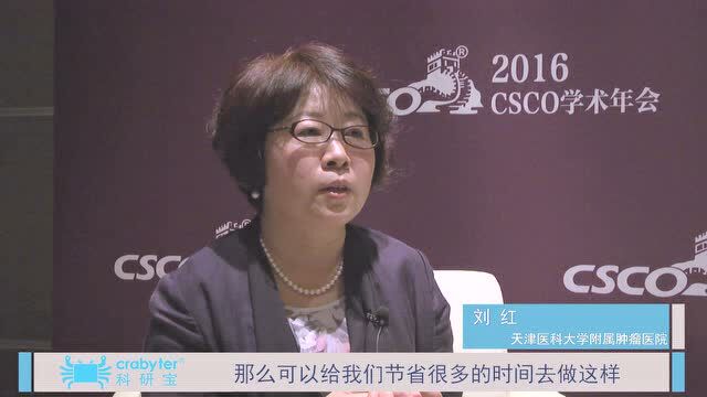 科研宝专家谈天津医科大学附属肿瘤医院刘红教授
