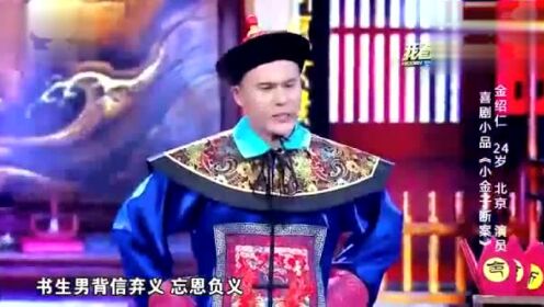 小品《小金子断案》由金绍仁演绎