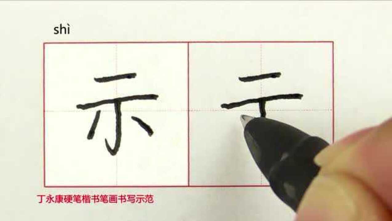 丁永康书法硬笔楷书笔画视频教学一点通第1课第2讲_丁永康书法I硬笔楷书笔画视频教学一点通第一课第2讲_高清1080P在线观看平台_腾讯视频