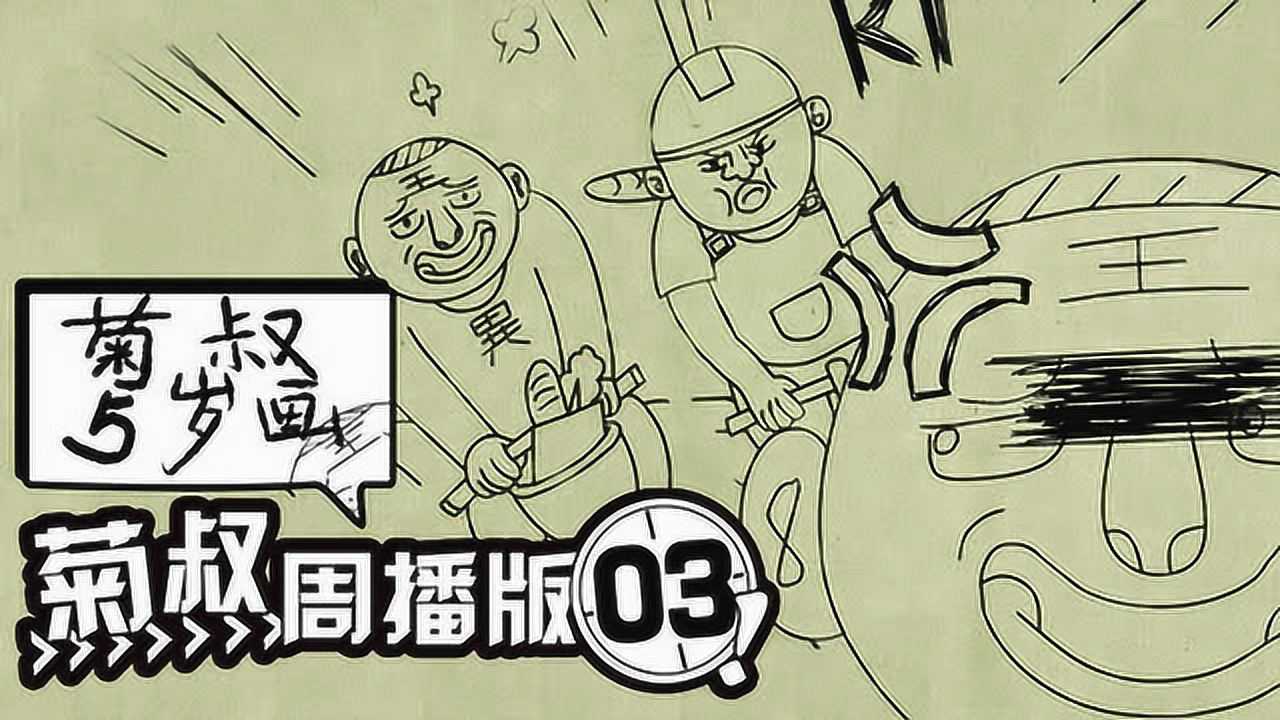 菊叔5岁画 3集