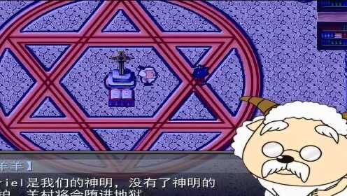 单机游戏小许解说羊村大崩坏p3沸羊羊尸变