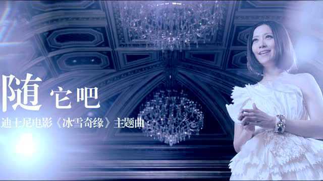 《冰雪奇缘》中文主题曲《随它吧》mv_超清