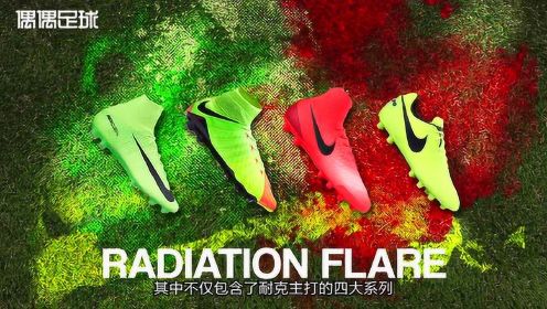 耐克全新Radiation Flare系列足球鞋