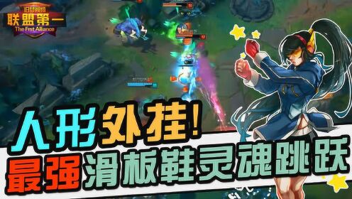 滑板鞋灵魂跳跃_英雄联盟_腾讯视频