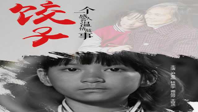 微电影《饺子》_腾讯视频